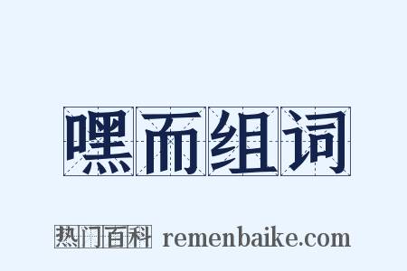 嘿而组词是什么意思的图片